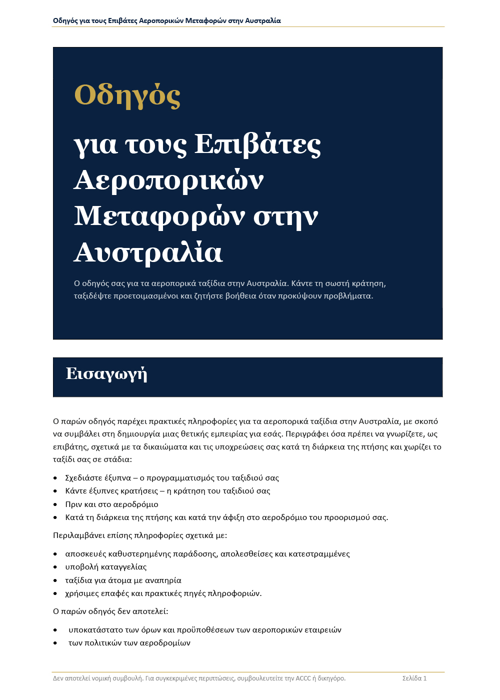 ACOS Australian Air Passenger Travel Guide – long version – ελληνικά (Greek) 