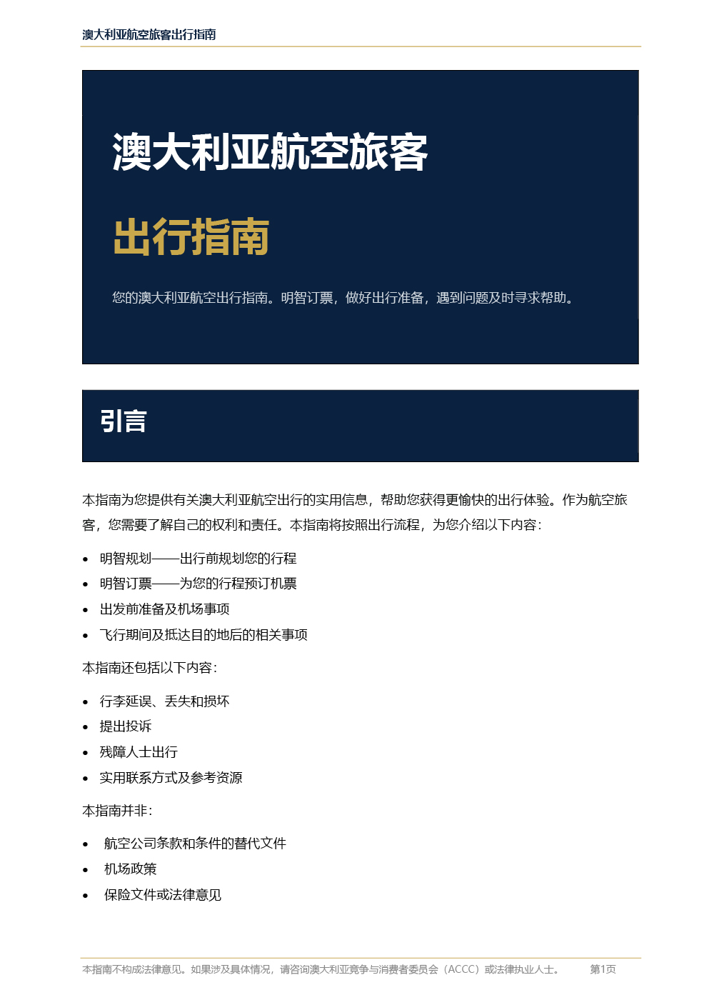 ACOS Australian Air Passenger Travel Guide – long version – 简体中文 (Simplified Chinese)