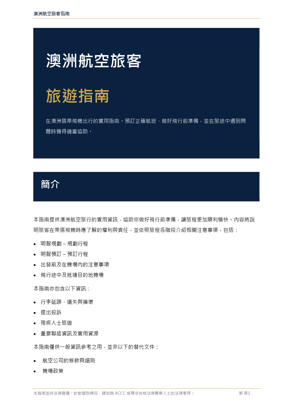 ACOS Australian Air Passenger Travel Guide – long version – 繁體中文 (Traditional Chinese)