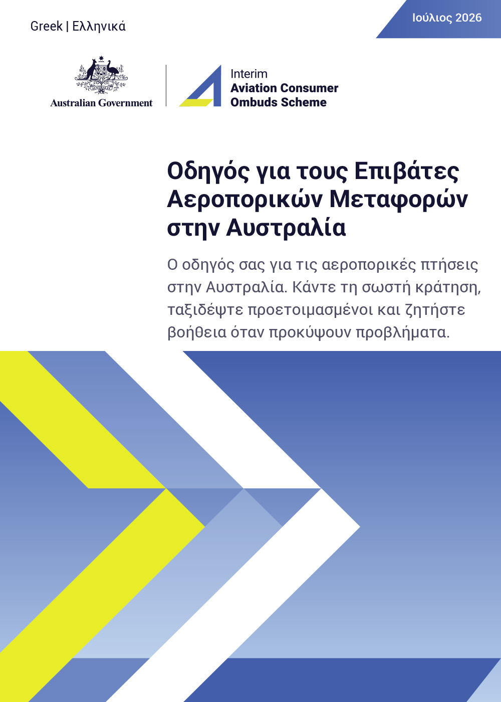 ACOS Australian Air Passenger Travel Guide – short version – ελληνικά (Greek) 