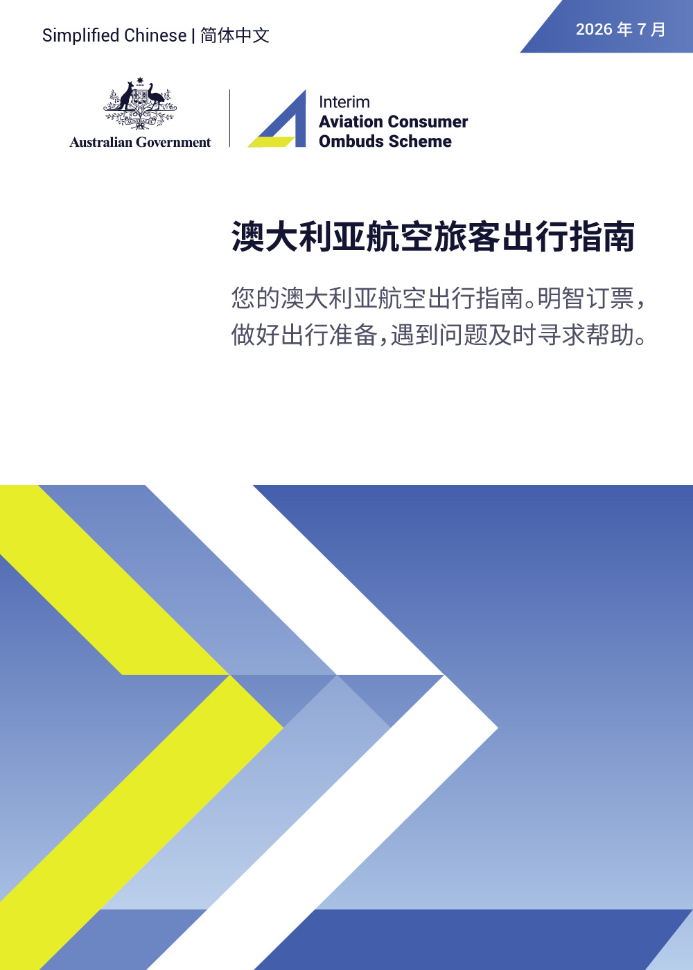 ACOS Australian Air Passenger Travel Guide – short version – 简体中文 (Simplified Chinese)