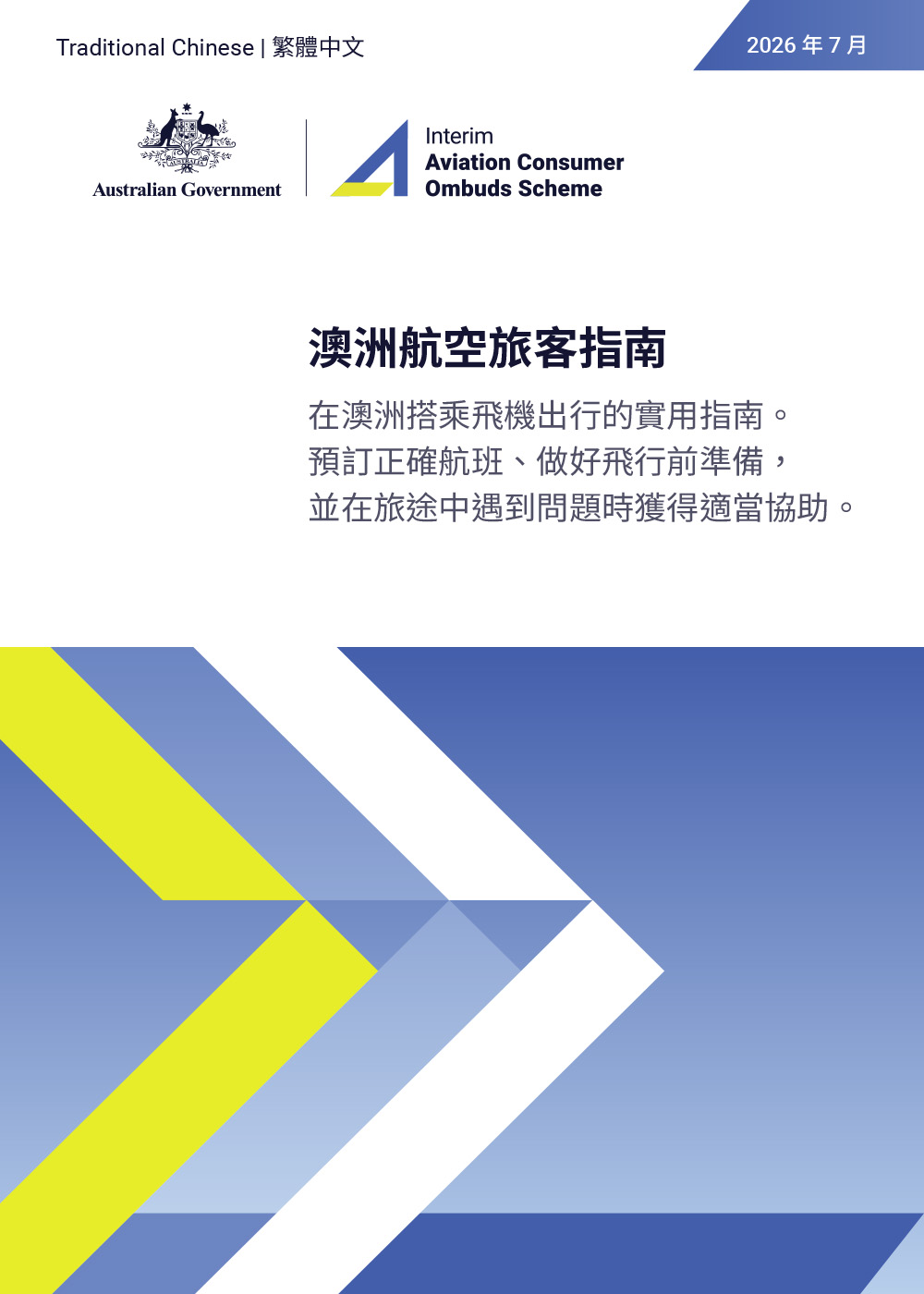 ACOS Australian Air Passenger Travel Guide – short version – 繁體中文 (Traditional Chinese)